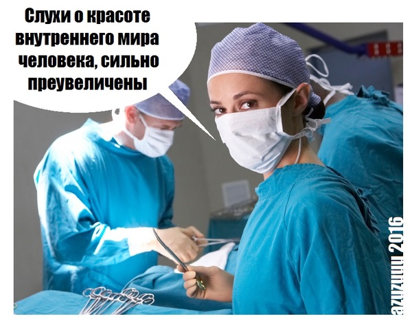 Хирурги знают