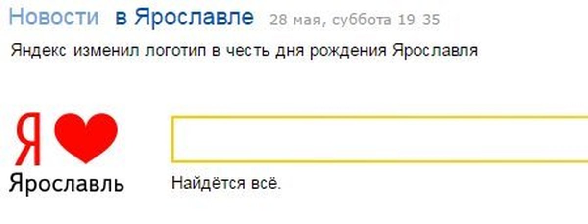 Сегодня день яндекса. Яндекс сменил логотип. Яндекс Ярославль. Яндекс Ярославль Главная страница. Яндекс пожелания.