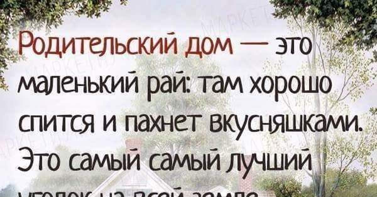 Там хорошо там мама. Родительский дом это рай. Родительский дом это маленький. Родительский дом это маленький рай там. Родительский дом там пахнет вкусняшками.