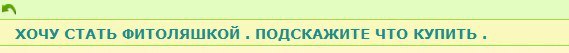 С женских форумов. Одной строкой.