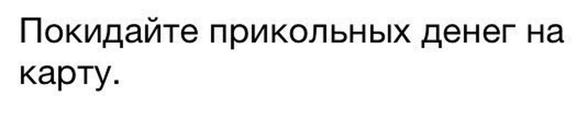 Покидайте прикольных денег на карту картинка