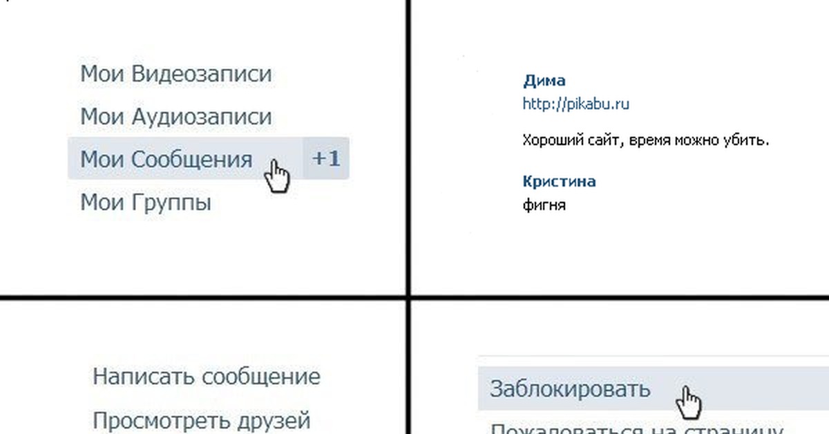 Как понять что ты в чс. Удалить заблокировать. Удалить заблокировать Мем. Удалить из друзей заблокировать Мем. Заблокировать ВК Мем.