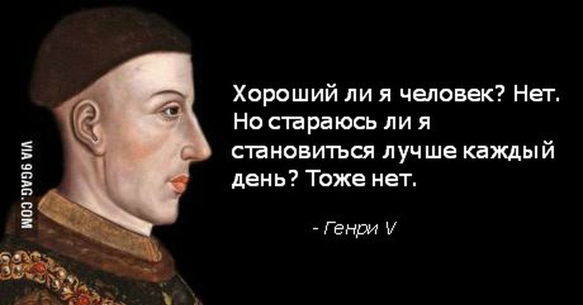 День тоже. Высказывания о средневековье. Афоризмы средних веков. Хороший ли я человек нет но стараюсь. Цитаты про средневековье.