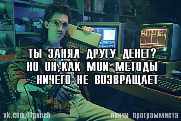 Ты занял другу денег?