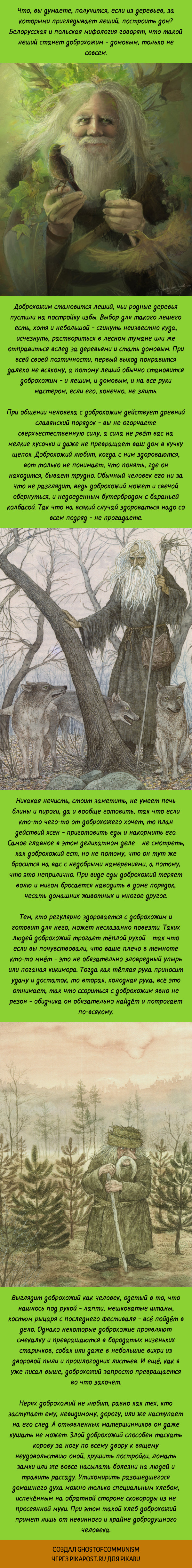 Вкратце о лешем, который стал домовым и о том, как он дошёл до жизни такой  | Пикабу