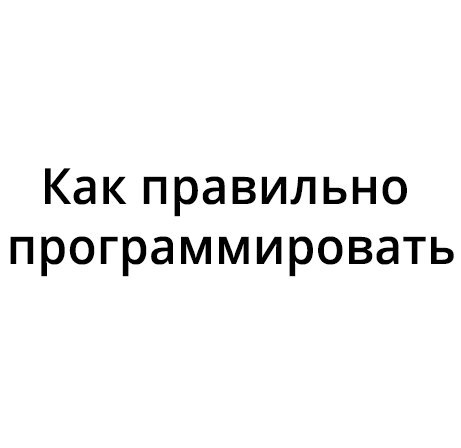 Как правильно программировать | Пикабу