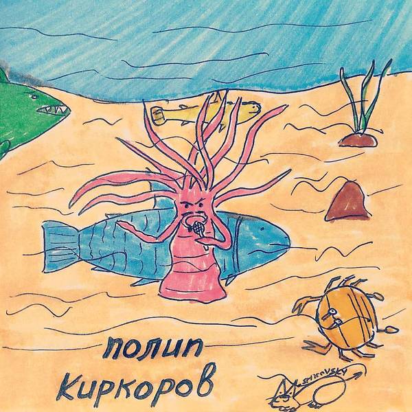 Где-то на дне есть свой полип Киркоров)