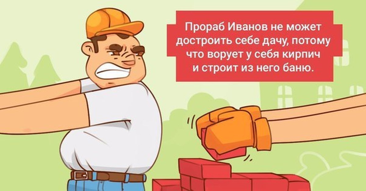 Прораб прикольные картинки