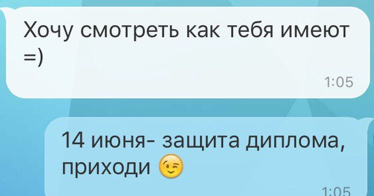 Сообщение смотрите. Смешные посты что пост. Тебя имеют. Хочу посмотреть, как.. Хочешь глянуть.