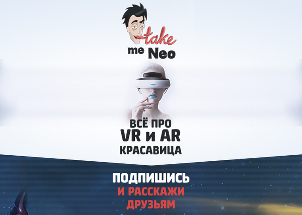 Take me, Neo   VR/AR     , Ar, ,  ,  