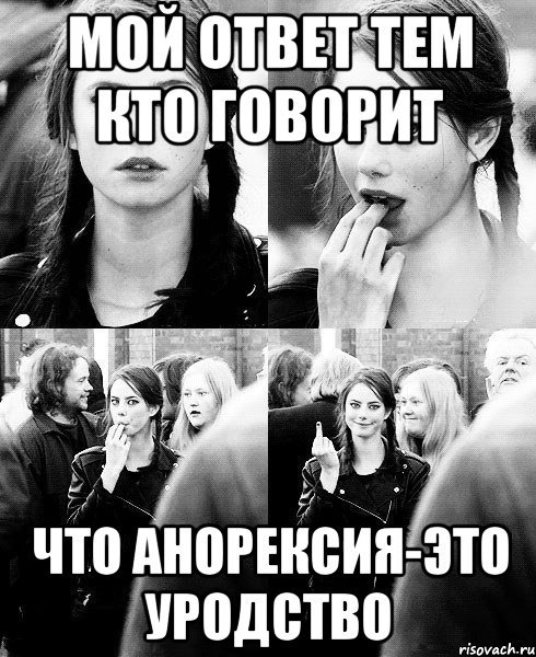 Анорексия пропагандируемая в интернете. Конец/Бонус. | Пикабу