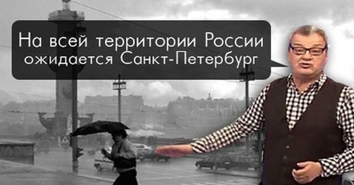 Питер мем. На всей территории России ожидается Санкт-Петербург. Приколы про понолу в Питере. Мемы про погоду в Питере. Погода в Питере приколы.