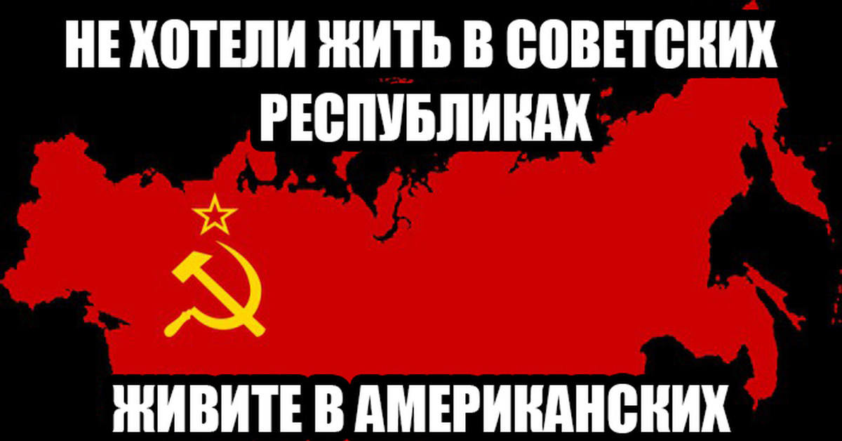 23 страна. Я живу в СССР. Не хотели жить в республиках живите в колониях. Я хочу жить в СССР. Не хотите жить в республиках.