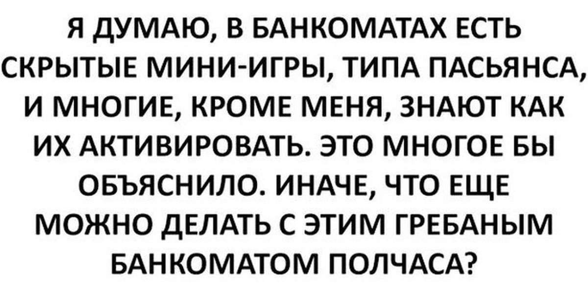 Объясни иначе. Очередь в Банкомат Мем.