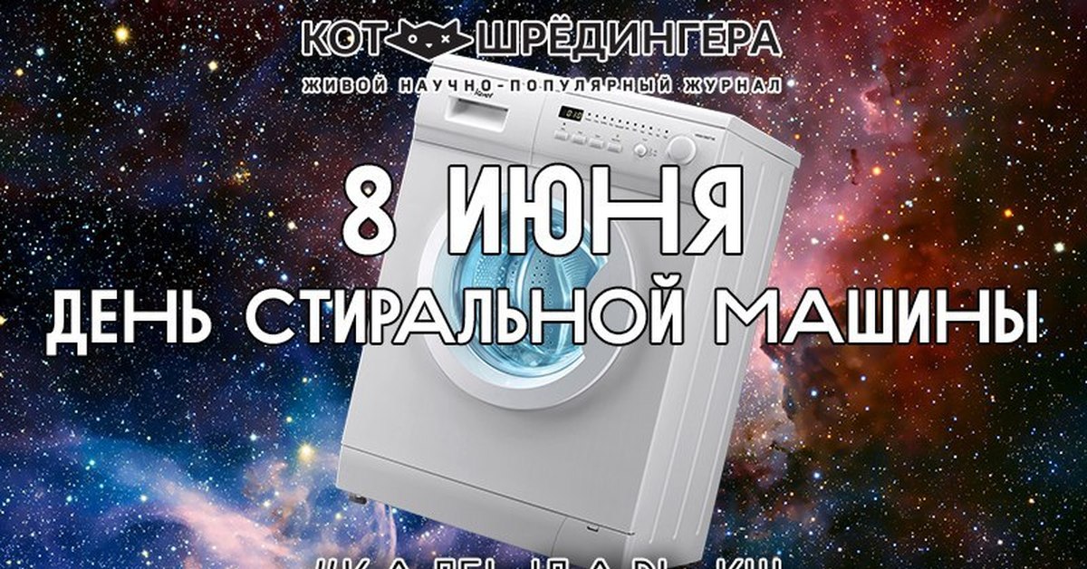 День стиральной машины картинки