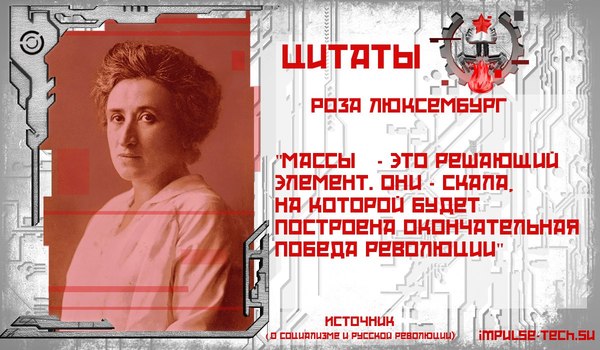 Роза Люксембург: Массы решающий элемент