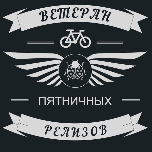 Ветеран пятничных релизов