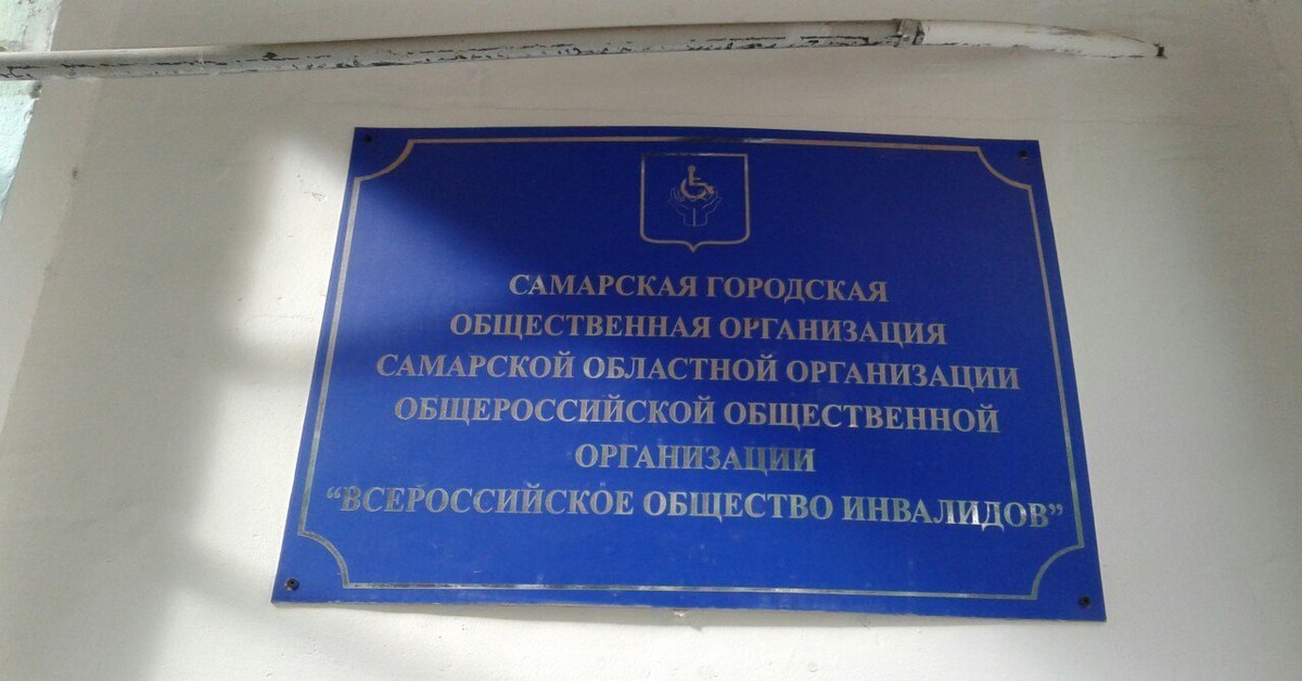 Социальные учреждения самарской области. Вывеска Всероссийское общество инвалидов.