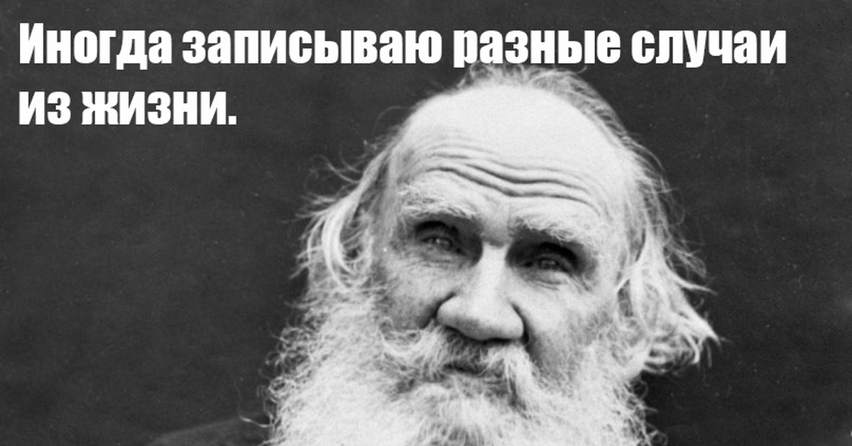 Толстой камень. Лев толстой+. Лев Николаевич толстой фото. Лев Николаевич толстой улыбается. Лев толстой удивлён.