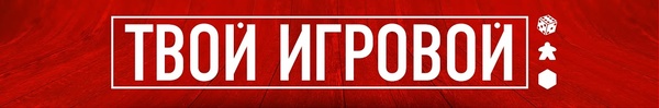твоя игра пермь. игра я твоя понимай 2. настолки фест. твоя игра твоя игра. канал твоя игра.