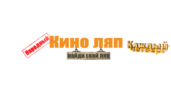 Народный Киноляп | Пикабу