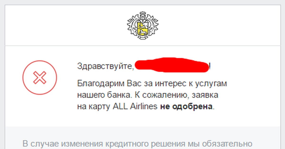 Тинькофф отказ в кредите. Карта тинькофф. Тинькофф рассылки. Займ без карты. Тинькофф вам отказано в кредите.