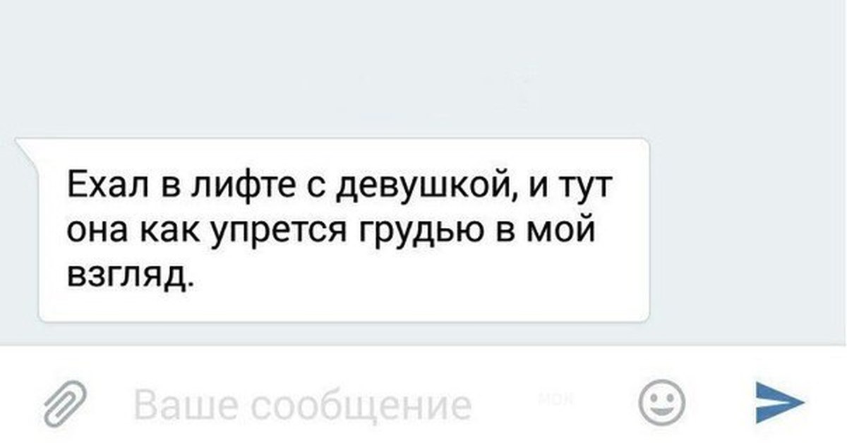 На мой взгляд. Переписка в лифте. Переписки в лифте приколы. Переписки из лифта. Мем уткнуться в грудь.