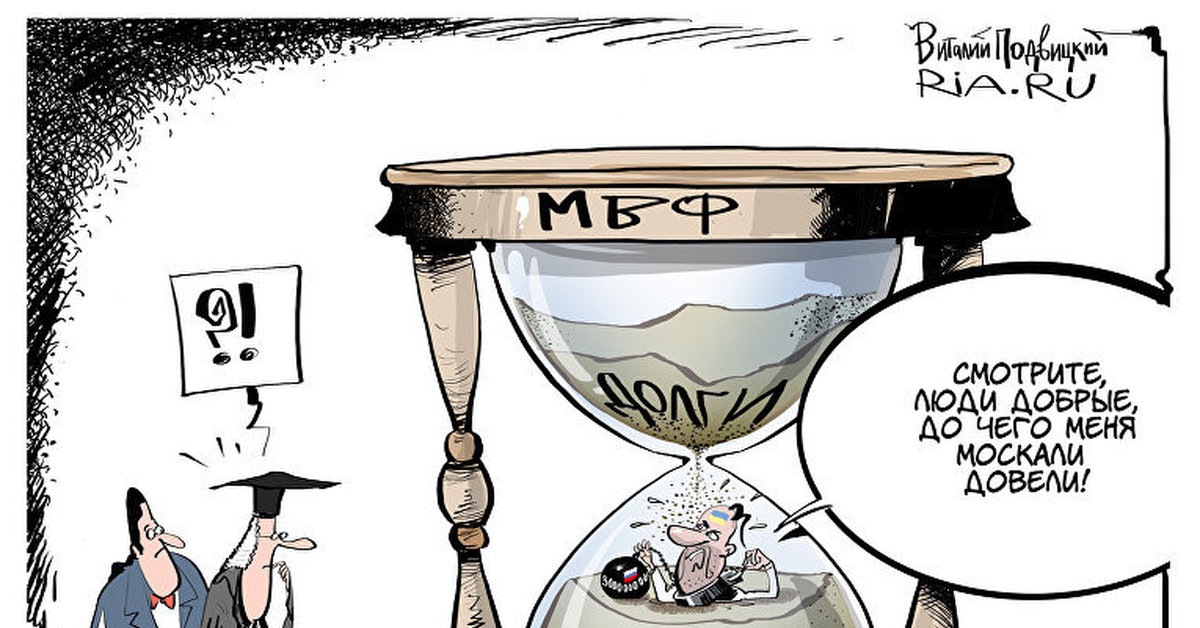 Мвф украина. Международный валютный фонд карикатуры. Украина и МВФ карикатуры. МВФ карикатура. Карикатуры на Украину.