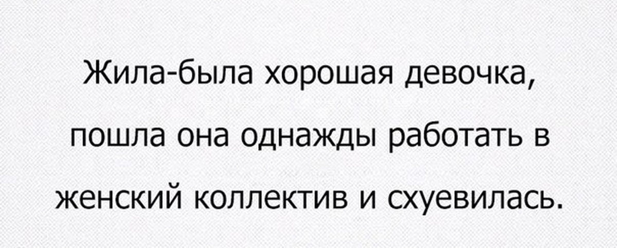 Я буду стоять. Жила была девочка и вот однажды. Коллектив против тебя. Жила была девочка и вот однажды ей исполнилось 47. Жила была одна девочка. И вот однажды в магазине.