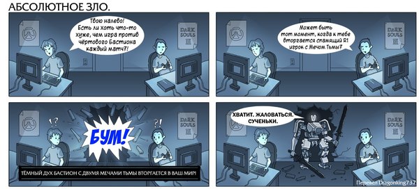 ��������� � ���������� (Overwatch/Dark Souls)