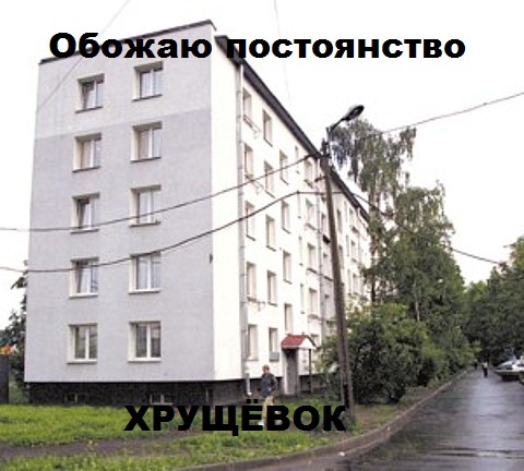 Хрущёвка | Пикабу