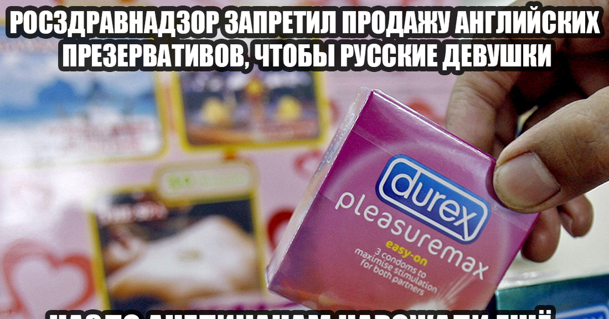 В россии запретили продажи. Английские презервативы. Возьми с собой презерватив. Мем про дюрекс и санкции. Реклама дюрекса.