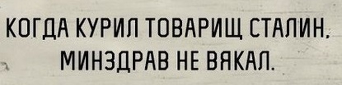 Когда курил товарищ сталин минздрав не вякал картинки