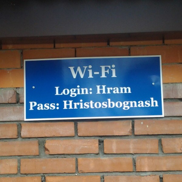 Божественный wi-fi