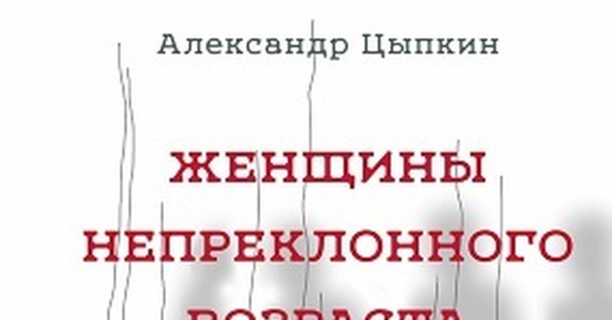 Цыпкин женщины непреклонного возраста. Цыпкин книги. Цыпкин цитаты.