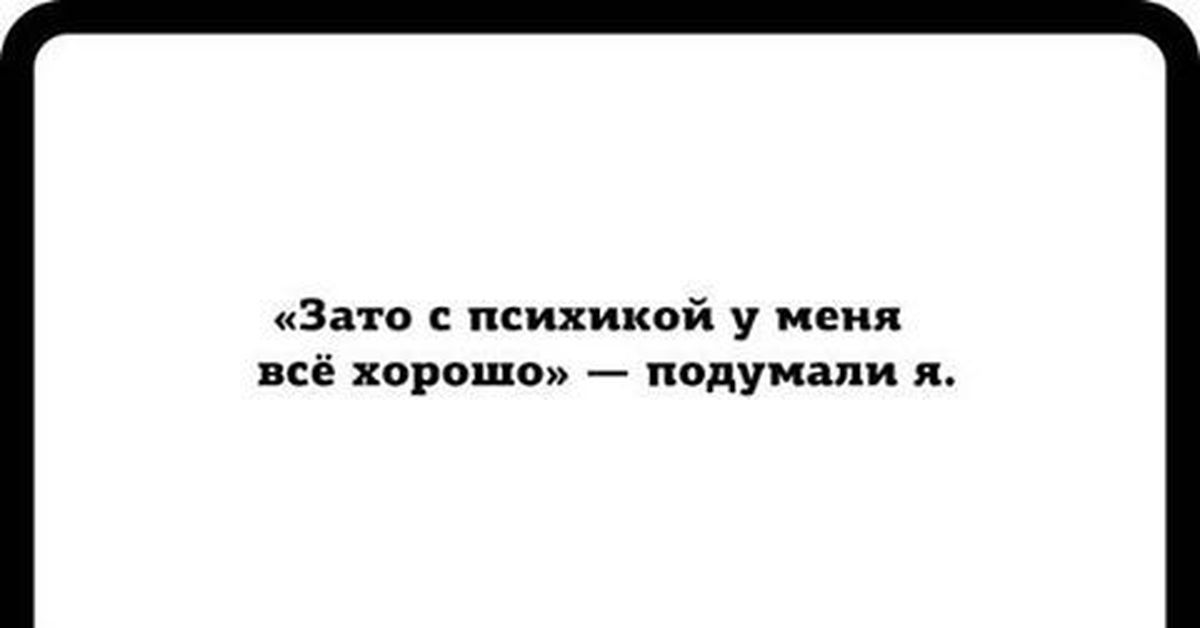 Тонкая душевная организация это. Книжный МАНЬЯК ВК. Зато с психикой у меня все хорошо подумали я. У меня с психикой все хорошо. У меня с психикой все хорошо всё.