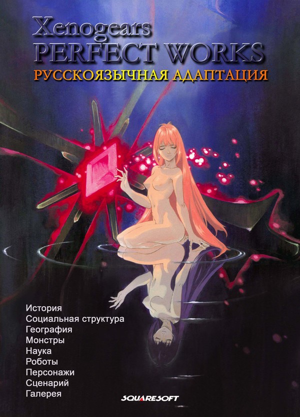 Xenogears. Perfect Works.   .     Xenogears, 