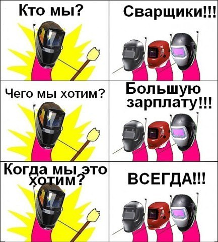 Типичный сварщик