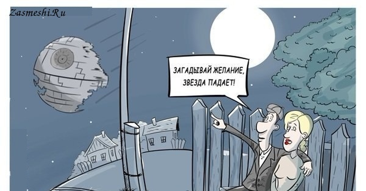 Где прошел ты упала звезда. Анекдоты про падающую звезду. Звезда прикол. Желания карикатура. Загадывай желание звезда упала.