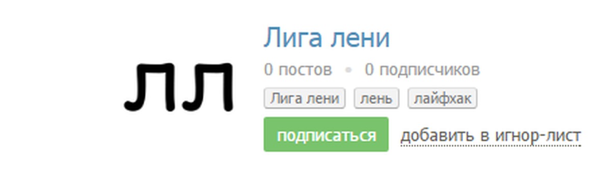 Подписывался добавить. Лига лени. Лига лени пикабу. Логотип Лиги лени. Пикабу логотип Лиги лени.