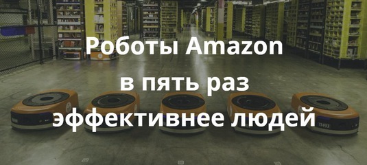 Роботы Amazon в пять раз эффективнее людей