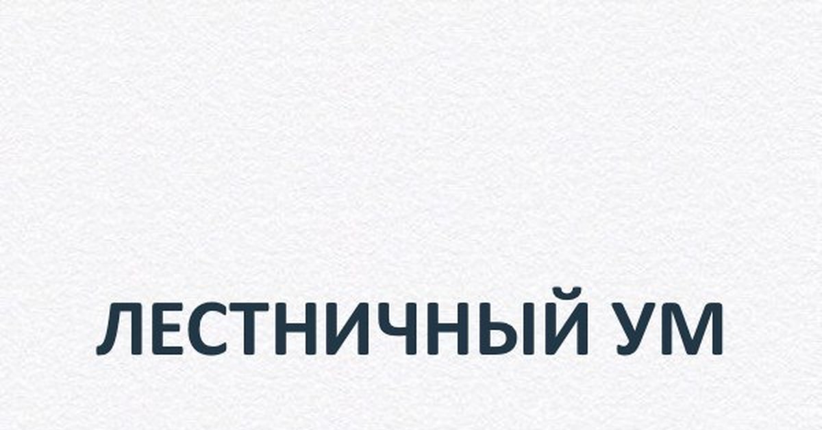 Задним умом крепок. Задним умом крепок
