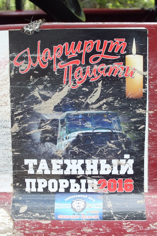Маршрут Памяти - Таежный прорыв 2016 Крузак, Легенда 306, Toyota Land Cruiser, Шерегеш, Джип, Длиннопост