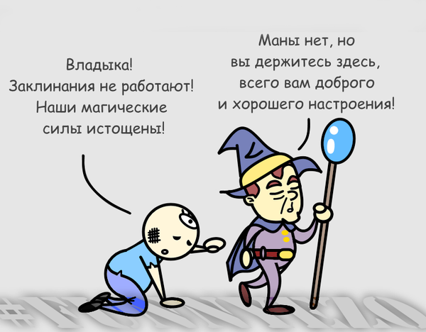 Маны нет, но вы держитесь!