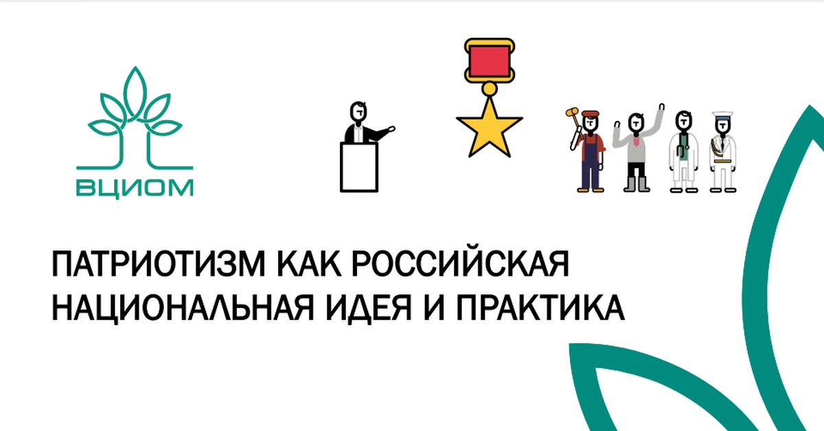 Центр изучения общественного мнения. ВЦИОМ. ВЦИОМ логотип. ВЦИОМ картинки. ВЦИОМ презентация.