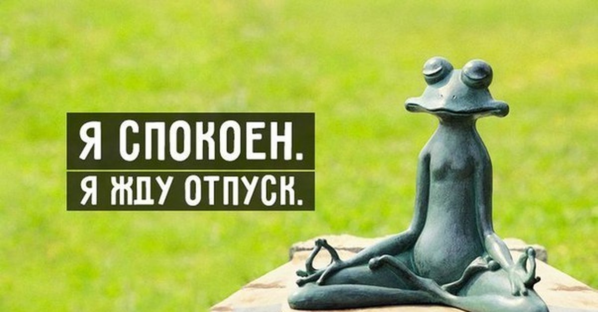 Картинки прикольные с надписями про отпуск