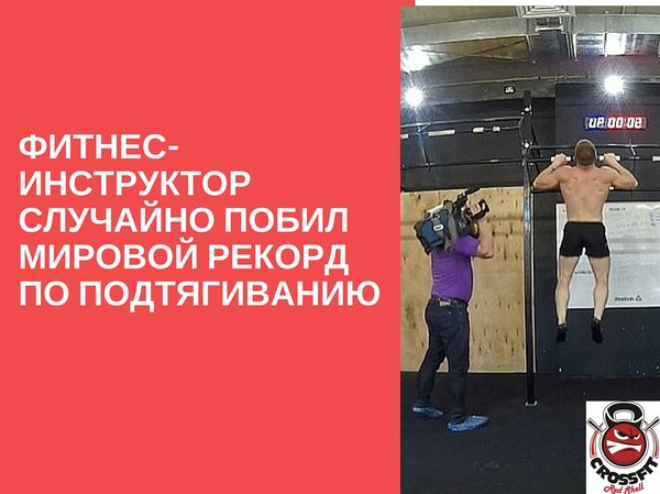 Инструктор по кроссфиту случайно побил мировой рекорд