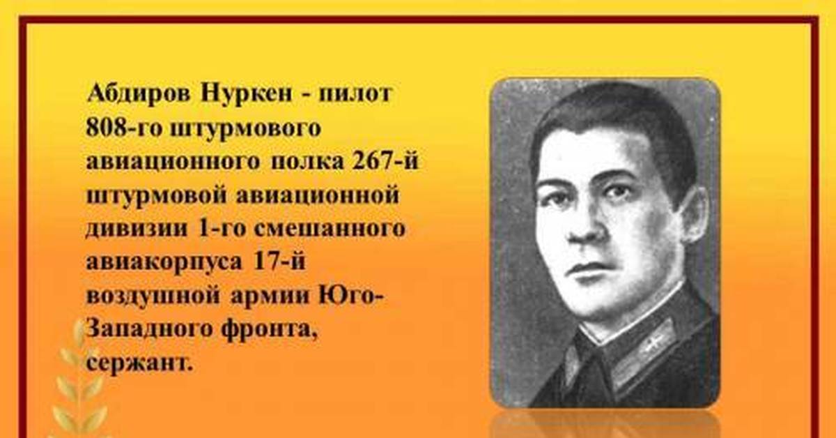 Нуркен абдирович абдиров. Абдиров Нуркен герой. Нуркен Абдиров подвиг. Нуркен Абдиров фото. Нуркен Абдиров биография.