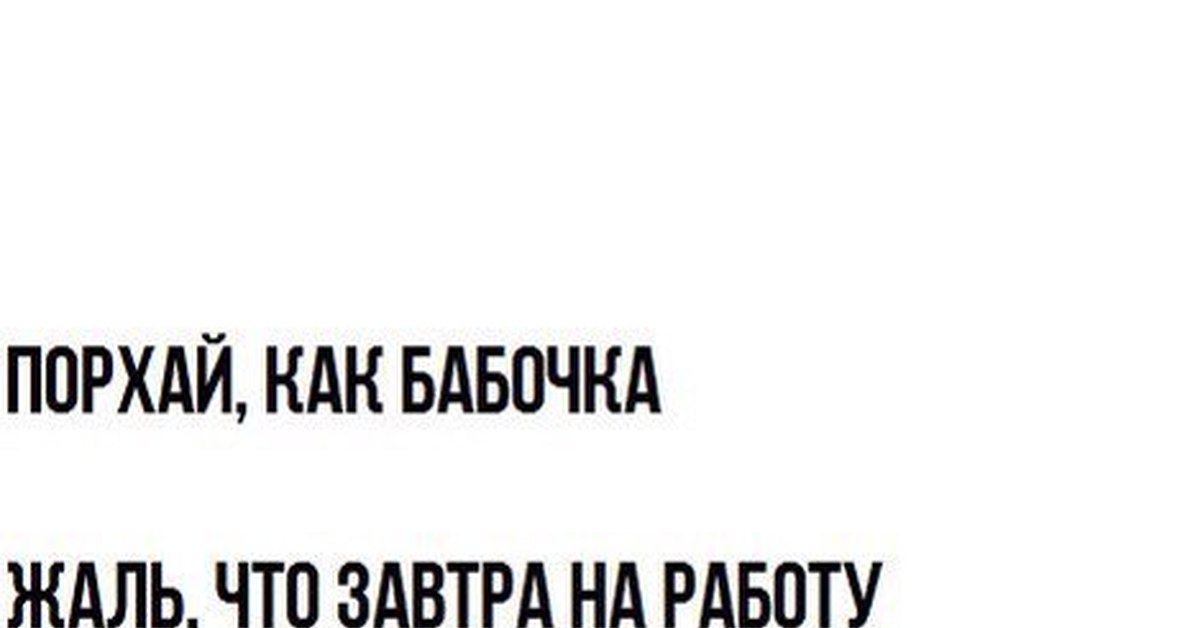 Порхай как бабочка жаль что твоя. Порхай как бабочка жаль. Порхай как бабочка мемы. Порхай как бабочка жаль что презентация закончилась. Порхай как бабочка жаль что ты лох.