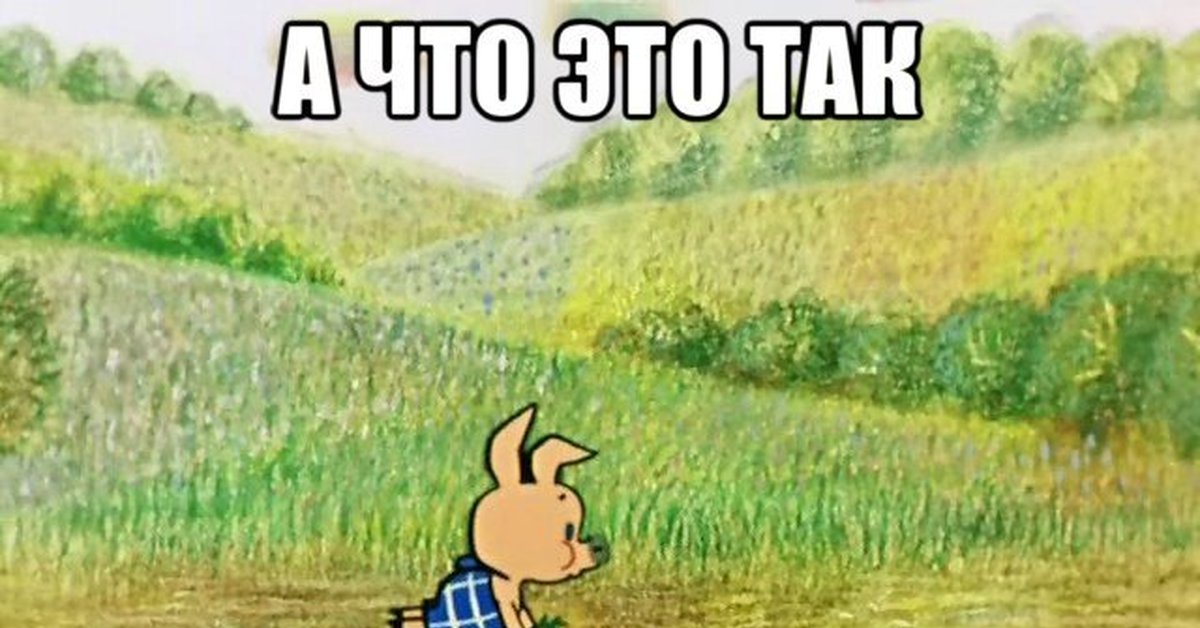 А что это так бумкнуло. Пятачок бумкнуло. А что это так бумкнуло. Пятачок мультяшный. Интересно что это так бумкнуло.